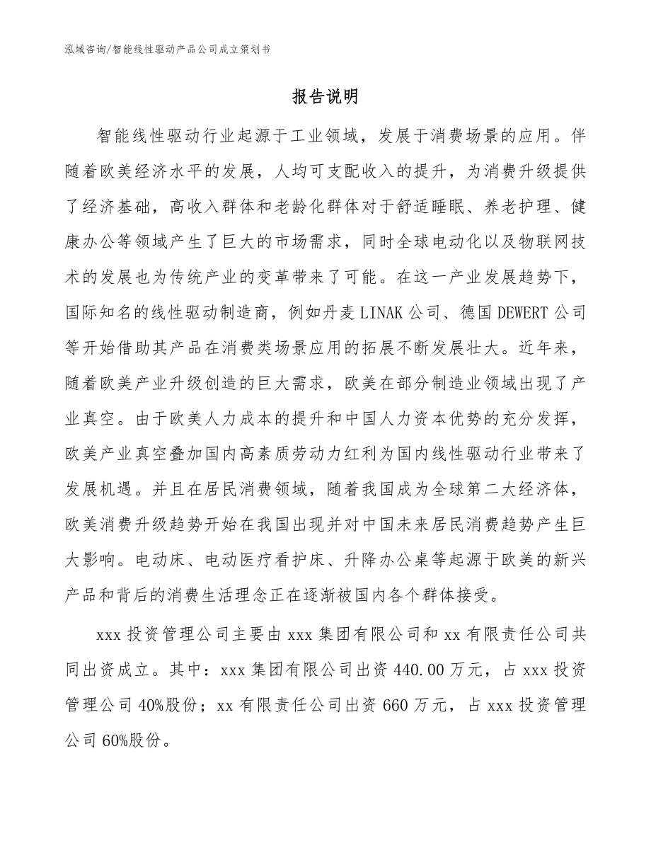 智能线性驱动产品公司成立策划书（参考范文）_第2页