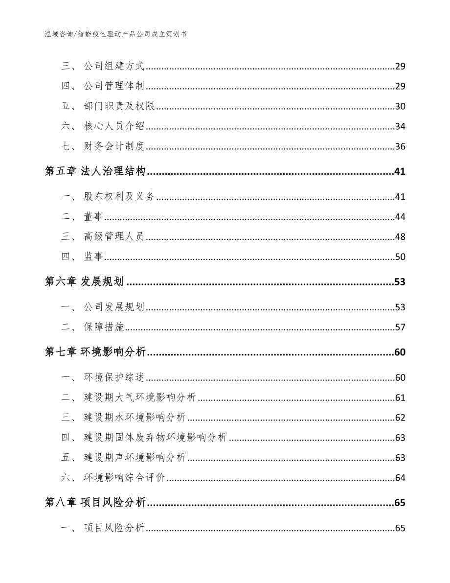 智能线性驱动产品公司成立策划书（参考范文）_第5页