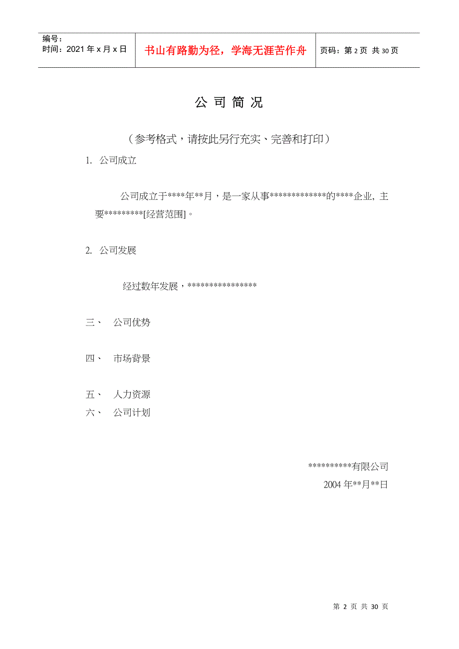 XXXX有限公司重组计划并购文件范本(1)_第3页