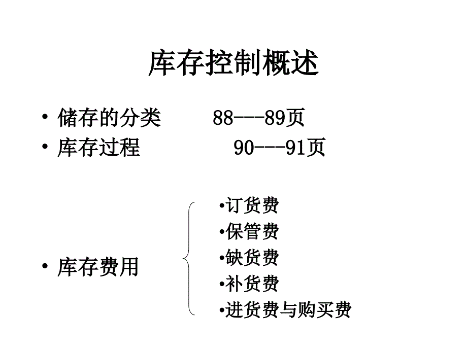 五订货点采购与库存控制课件_第2页