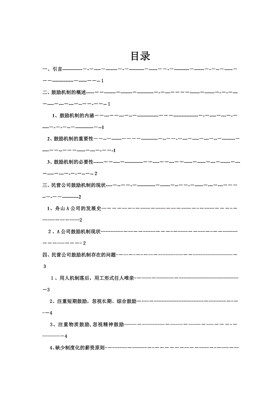 民营企业激励机制的存在问题与解决对策分析_第2页