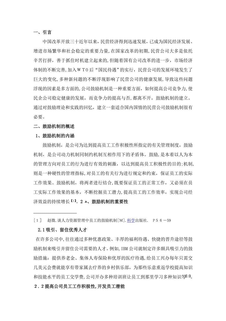 民营企业激励机制的存在问题与解决对策分析_第5页