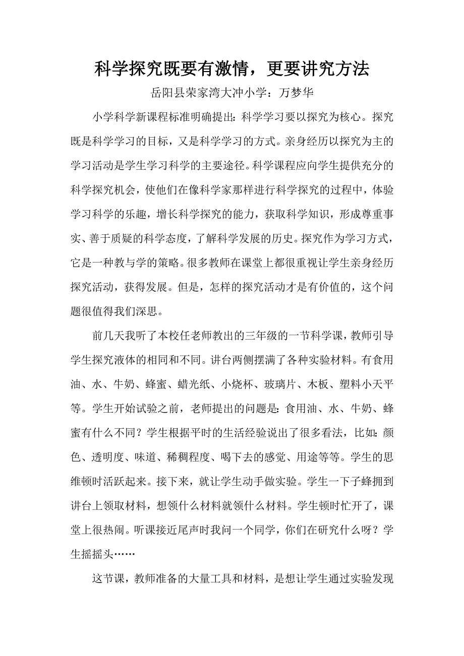 科学探究既要有激情更要讲究方法.docx_第1页