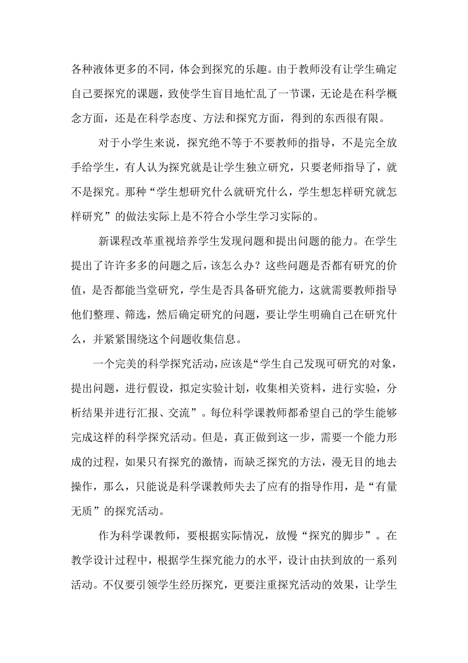 科学探究既要有激情更要讲究方法.docx_第2页