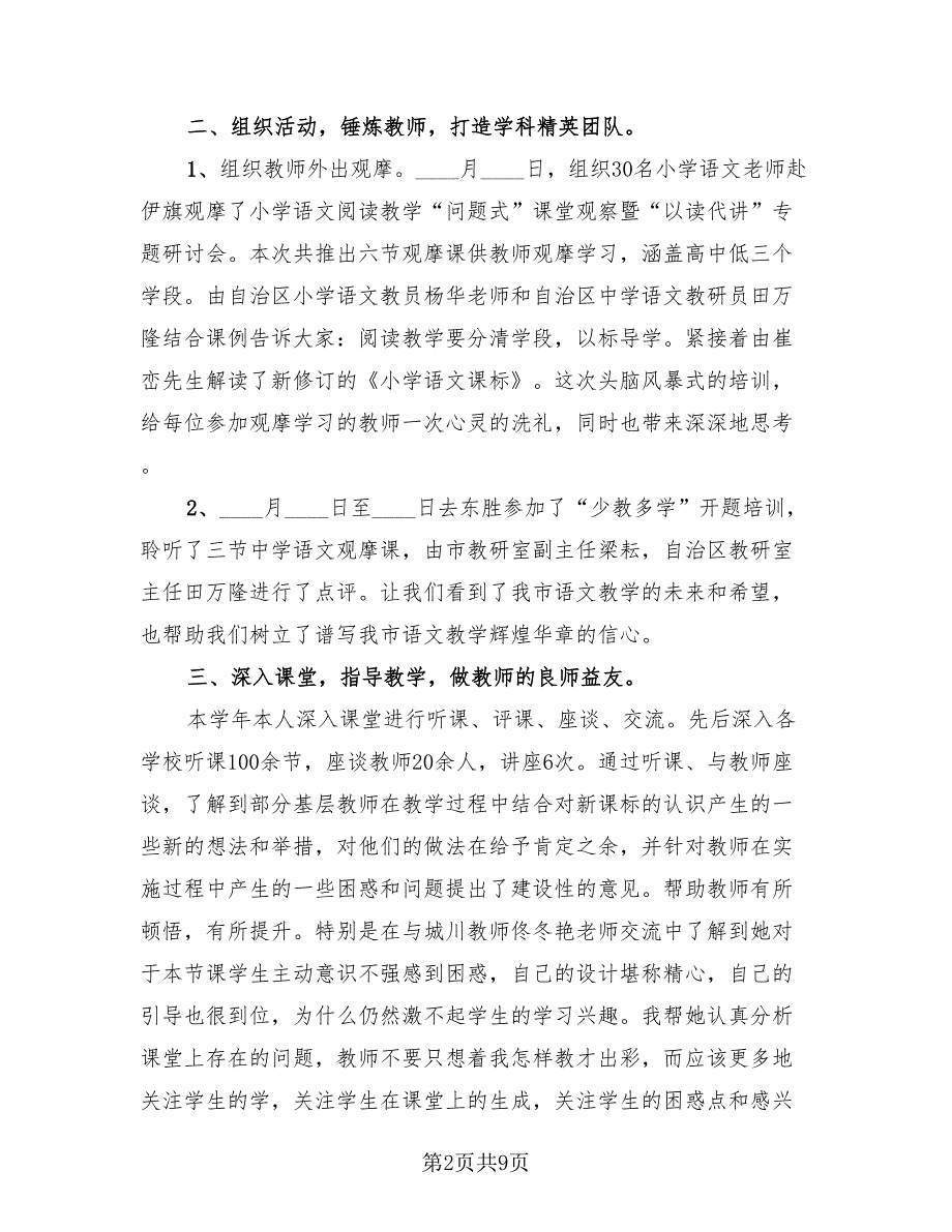 2023小学语文教师学期教学工作总结（四篇）.doc_第2页