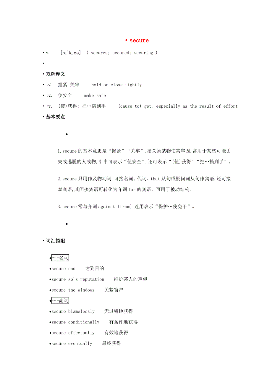 高中英语单词天天记secure素材_第1页