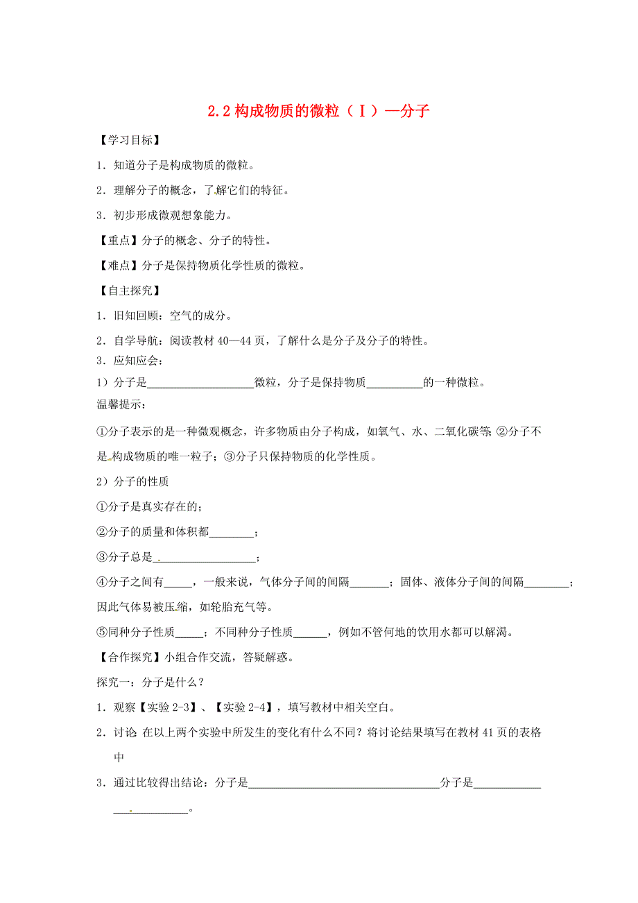 最新 甘肃省白银市九年级化学上册2.2构成物质的微粒Ⅰ—分子学案粤教_第1页