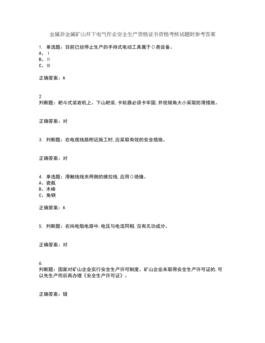 金属非金属矿山井下电气作业安全生产资格证书资格考核试题附参考答案50_第1页