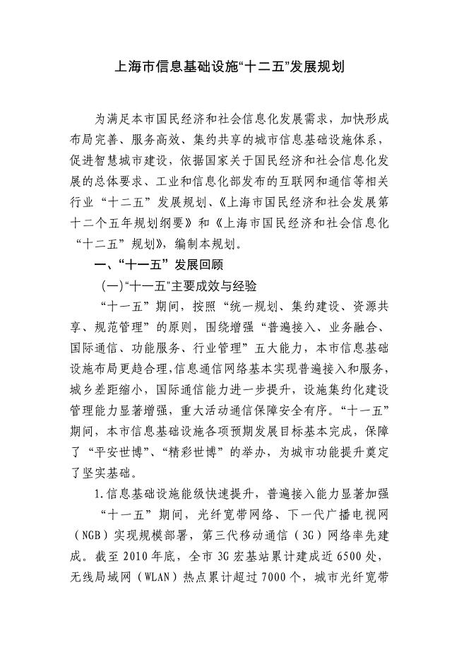上海市信息基础设施“十二五”发展规划.doc