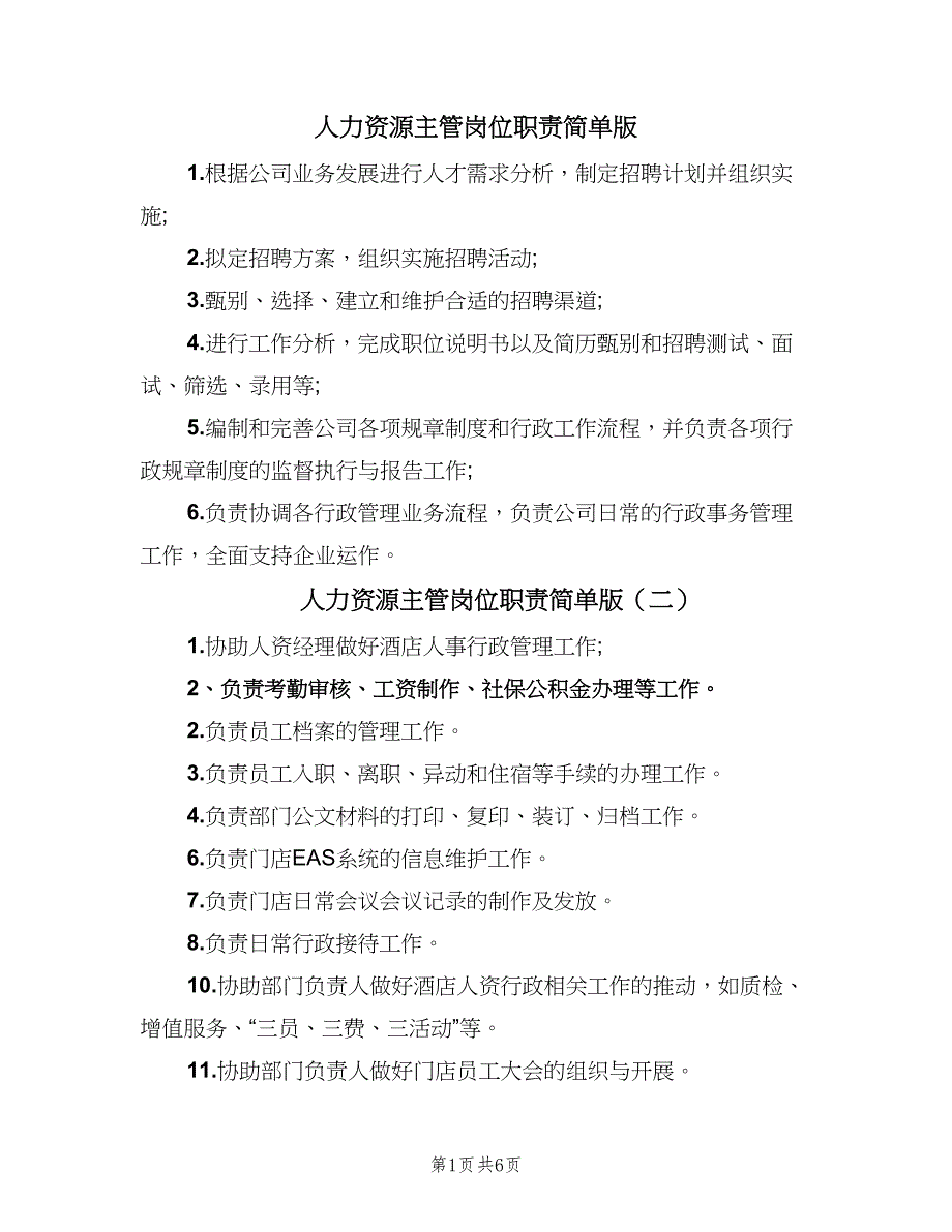 人力资源主管岗位职责简单版（9篇）_第1页