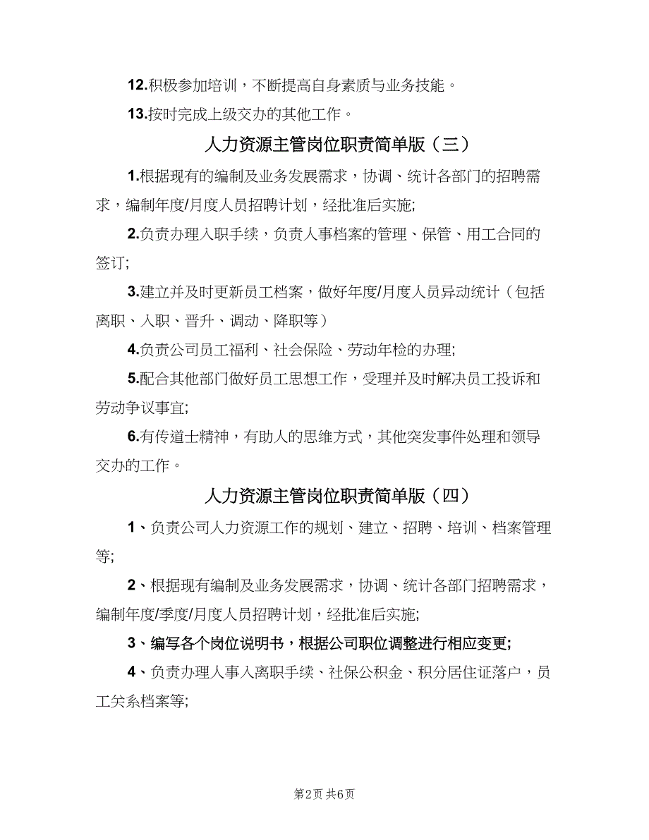 人力资源主管岗位职责简单版（9篇）_第2页