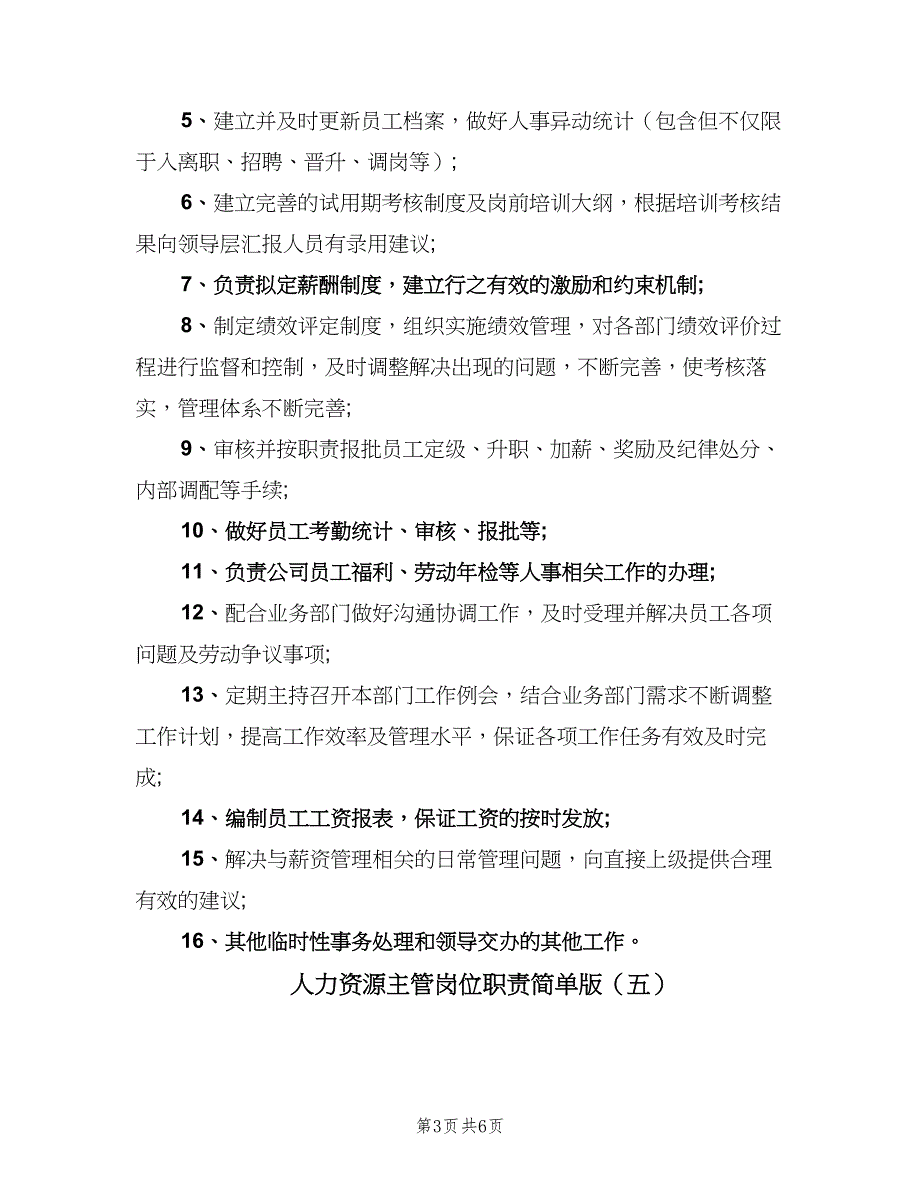 人力资源主管岗位职责简单版（9篇）_第3页