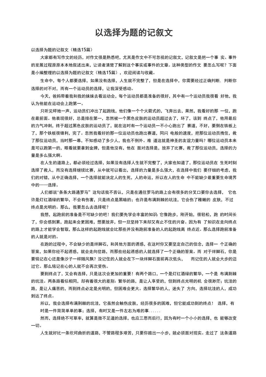 以选择为题的记叙文（精选15篇）_第1页
