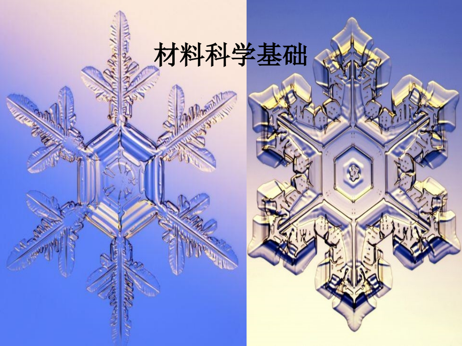 新大纲材料科学基础固体结构ppt课件_第1页