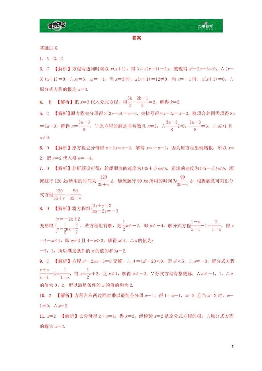 重庆市2018年中考数学一轮复习 第二章 方程（组）与不等式（组）第3节 分式方程及其应用练习册_第5页