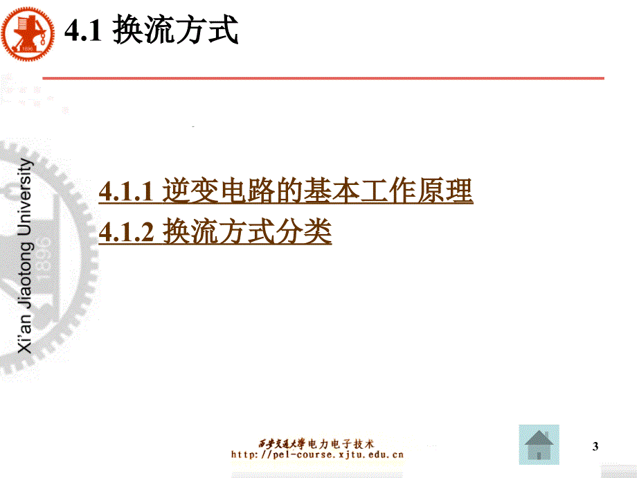 《电力电子技术》西安交通大学王兆安第五版第4章逆变电路.ppt_第3页