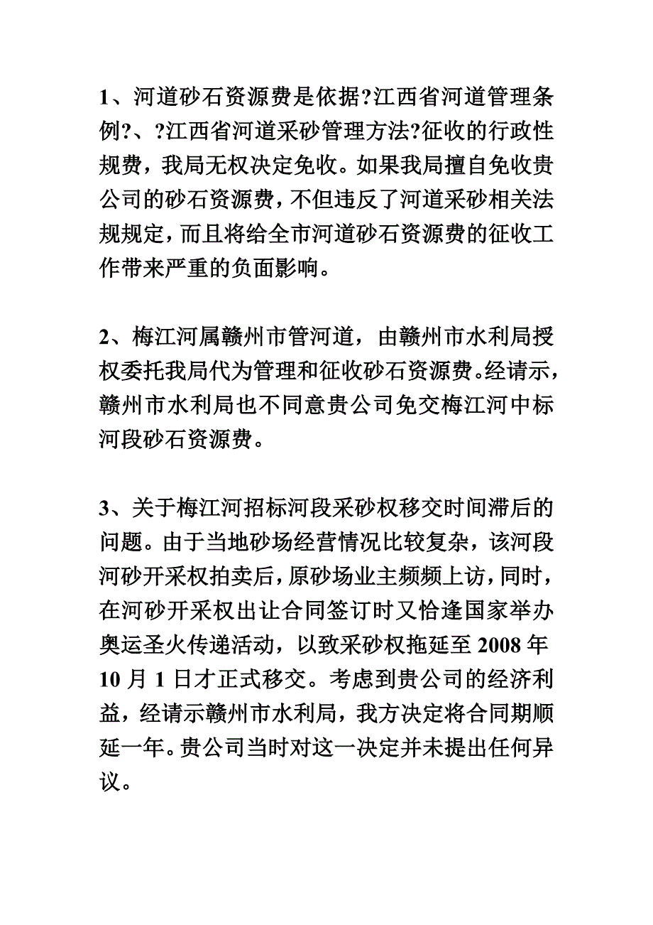 最新关于不同意梅江河河道采砂权受让人免交砂石资源费的复函_第4页