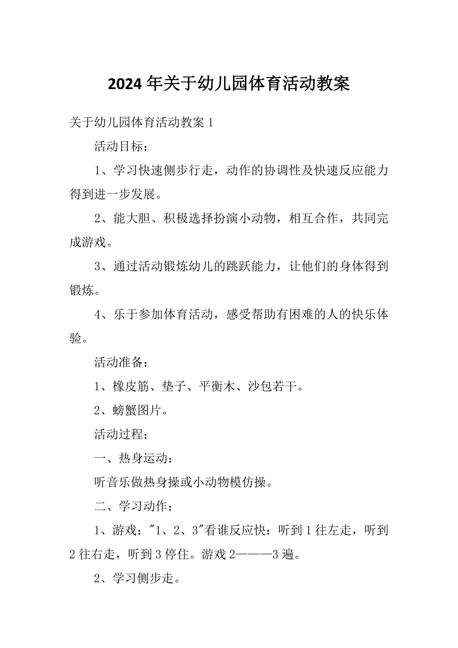 2024年关于幼儿园体育活动教案_第1页