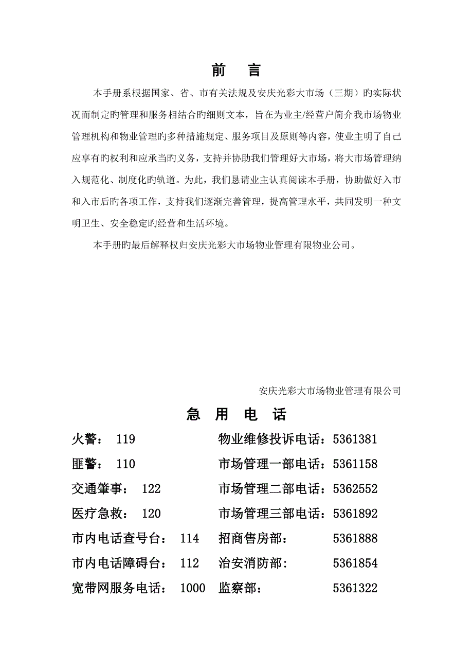 市场物业管理有限公司业主及经营户标准手册_第1页