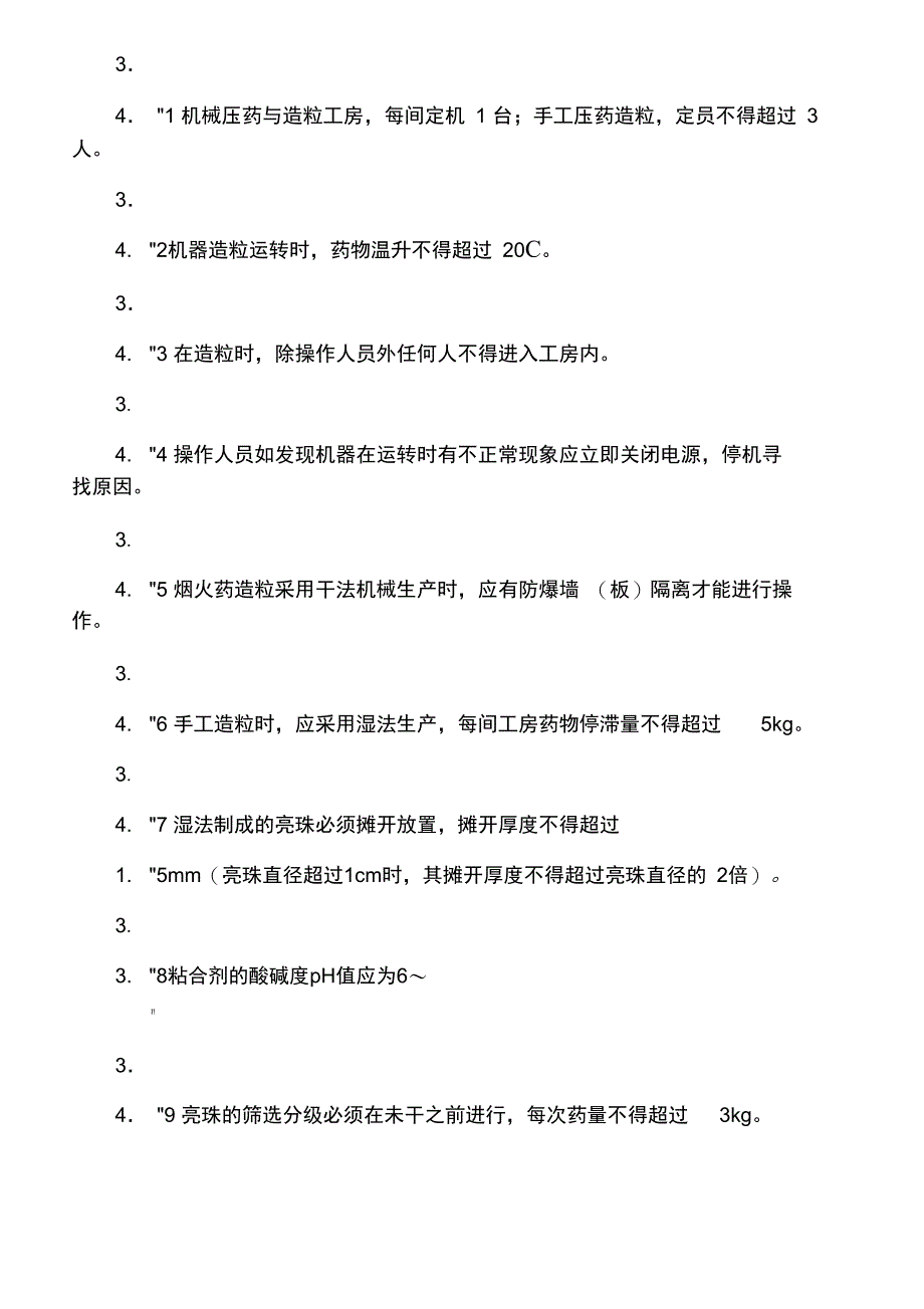 (1990.04.01)烟花爆竹劳动安全技术规程_第4页