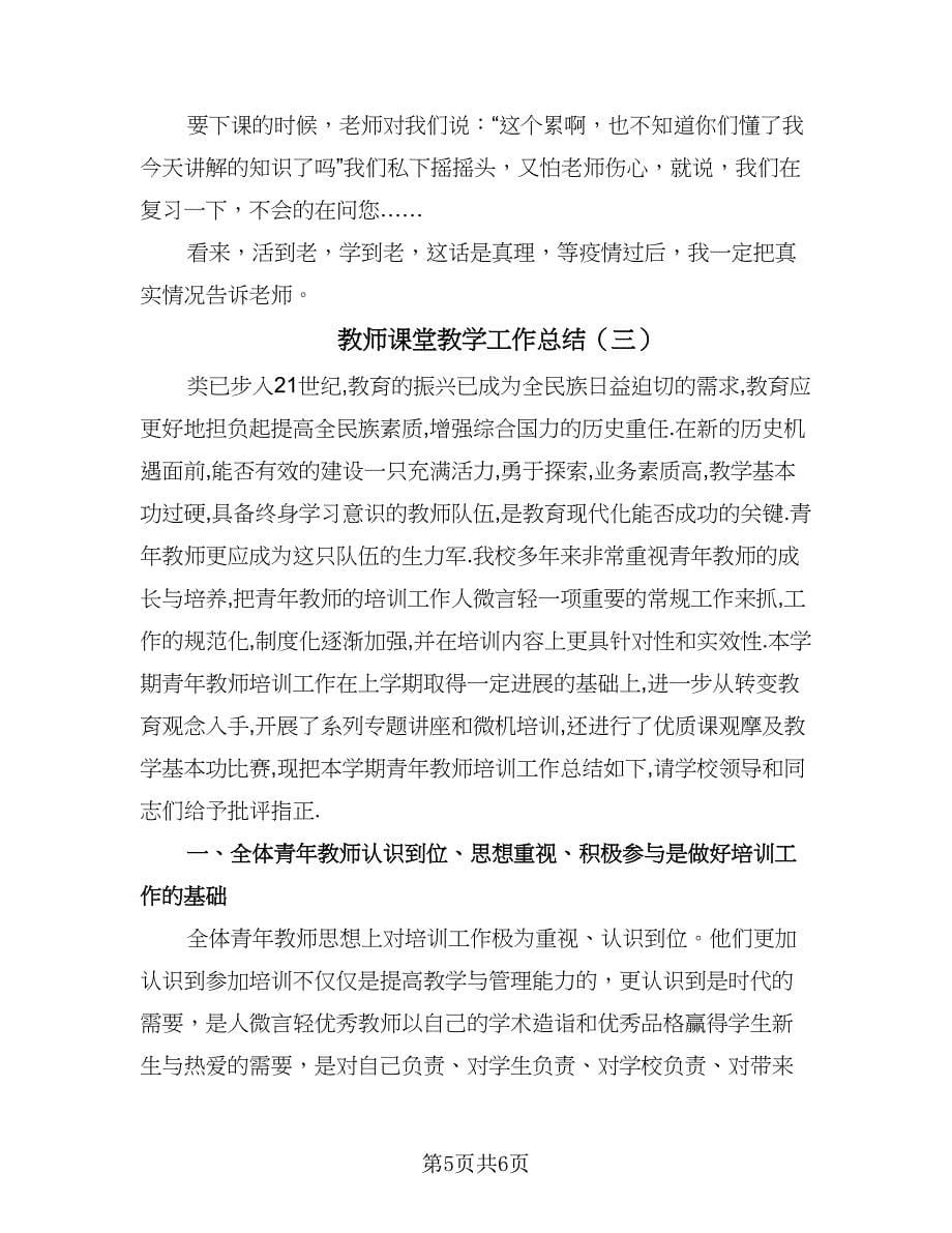 教师课堂教学工作总结（3篇）.doc_第5页