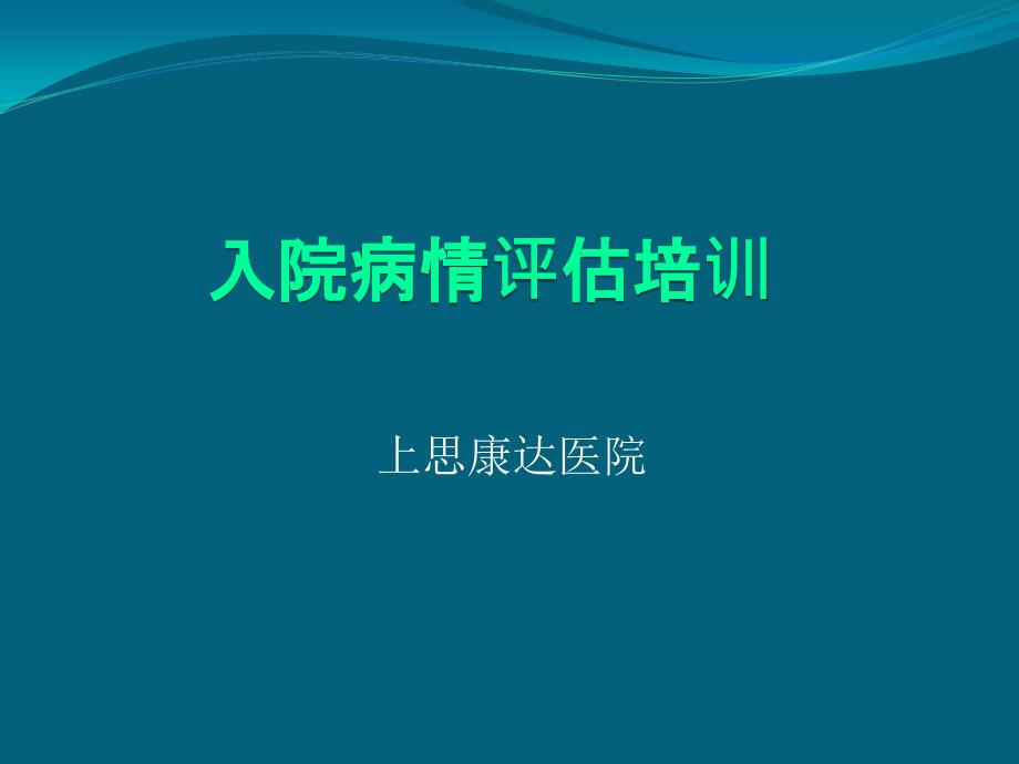 患者病情评估培训课件ppt_第1页