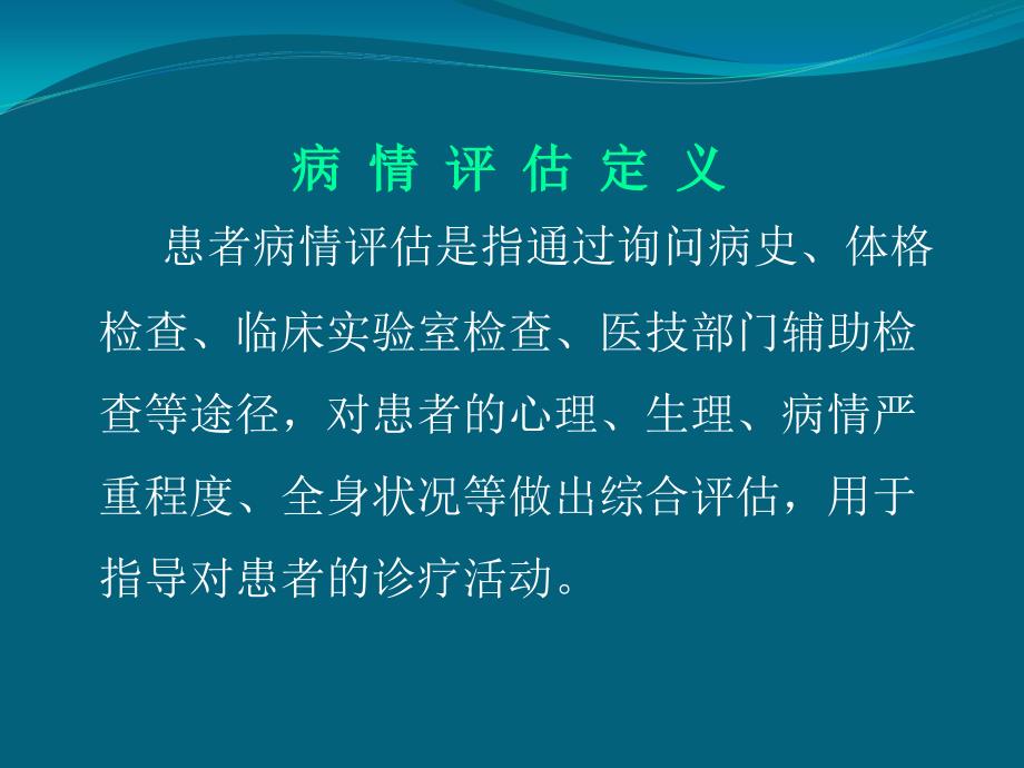 患者病情评估培训课件ppt_第2页