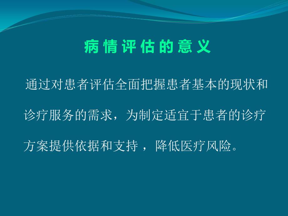 患者病情评估培训课件ppt_第3页