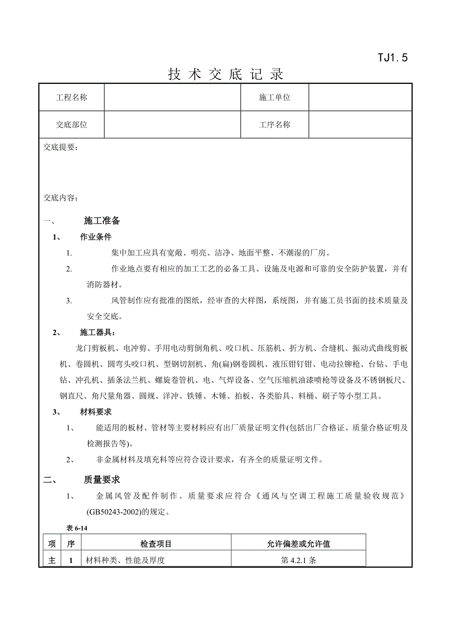 06通风管道及部件制作工程15807.doc_第1页