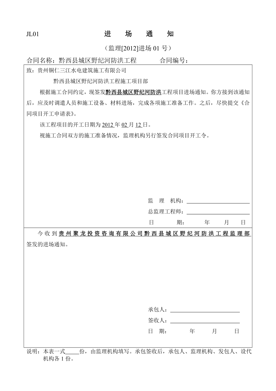 黔西县城区野纪河防洪工程水利工程建设项目施工监理规范监理表格_第1页