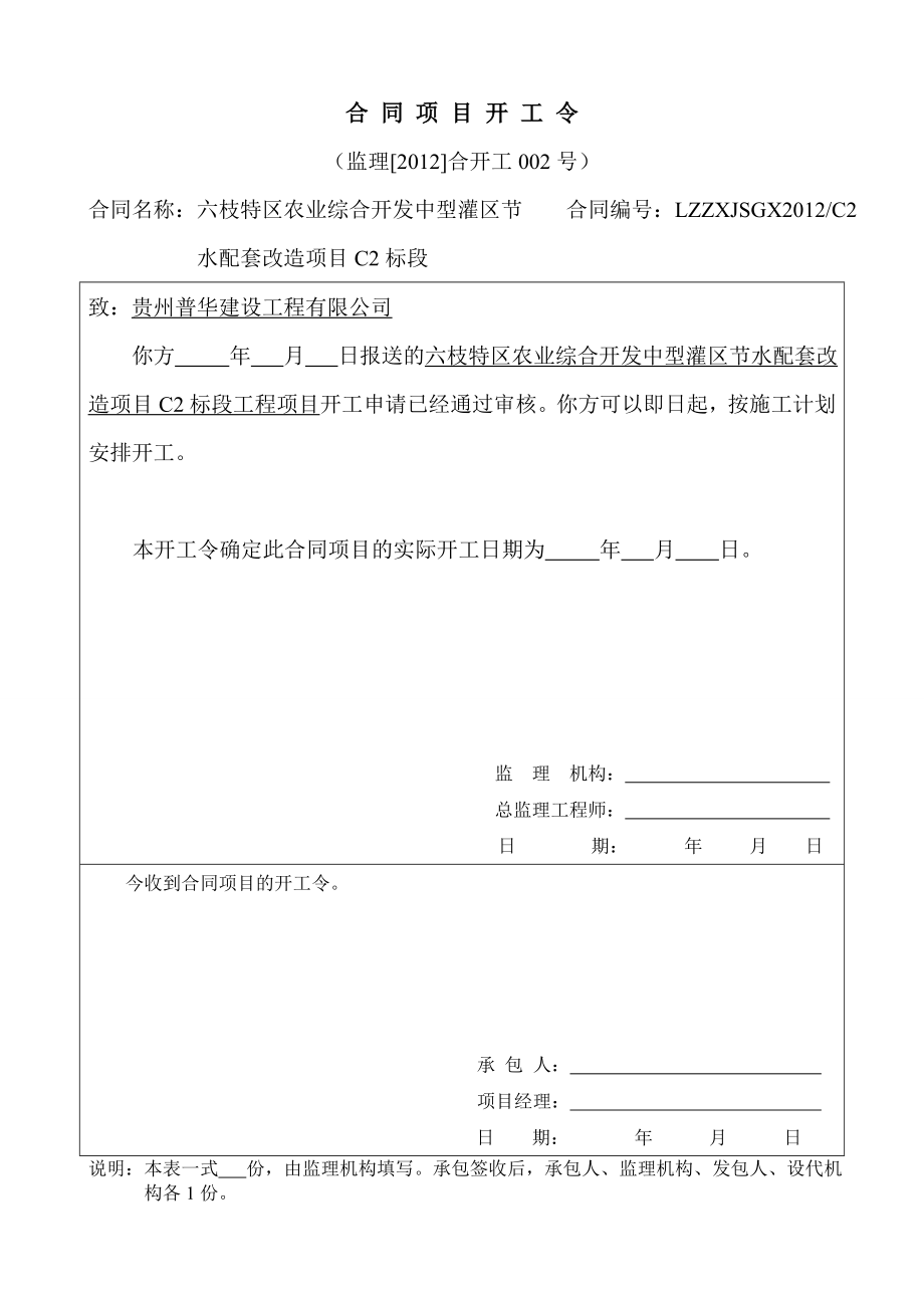 黔西县城区野纪河防洪工程水利工程建设项目施工监理规范监理表格_第2页