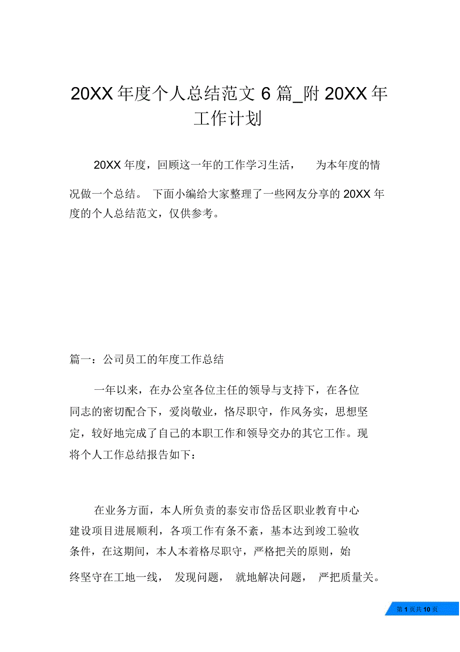 20XX年度个人总结范文6篇_附20XX年工作计划_第1页