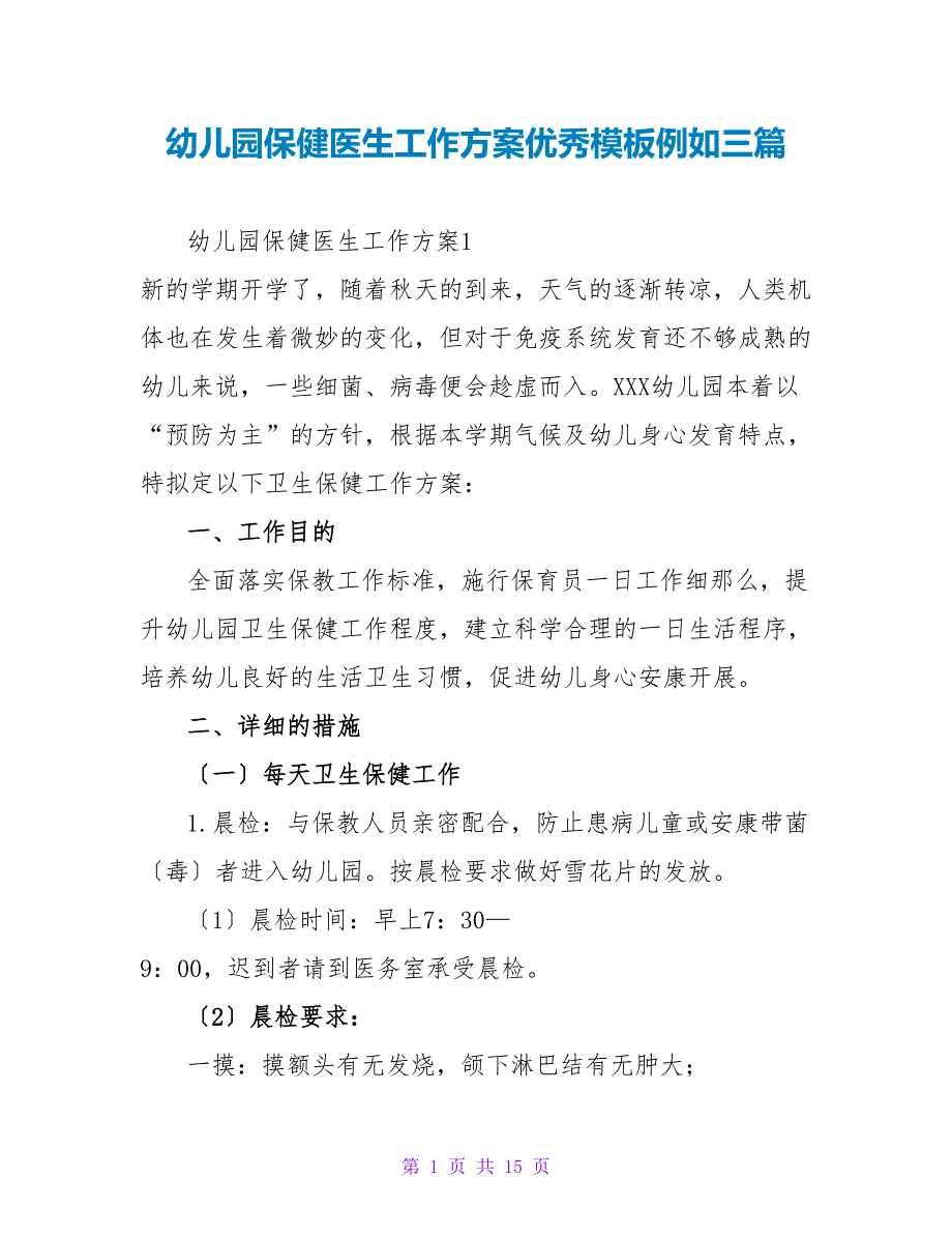 幼儿园保健医生工作计划优秀模板示例三篇_第1页