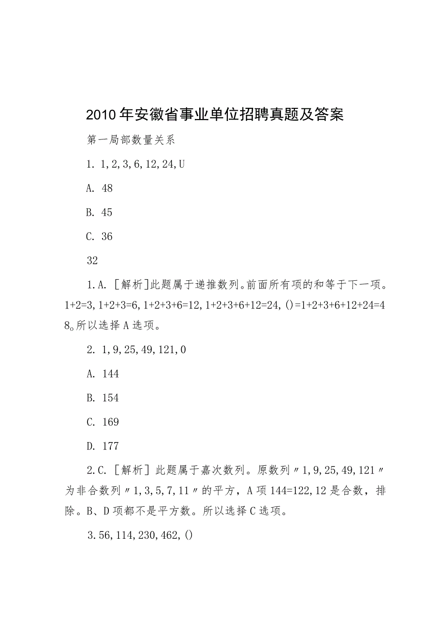 2010年安徽省事业单位招聘真题及答案_第1页