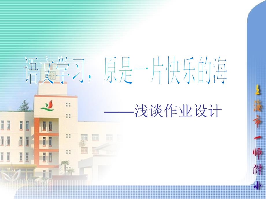 语文学习原是一片快乐的海.ppt_第1页