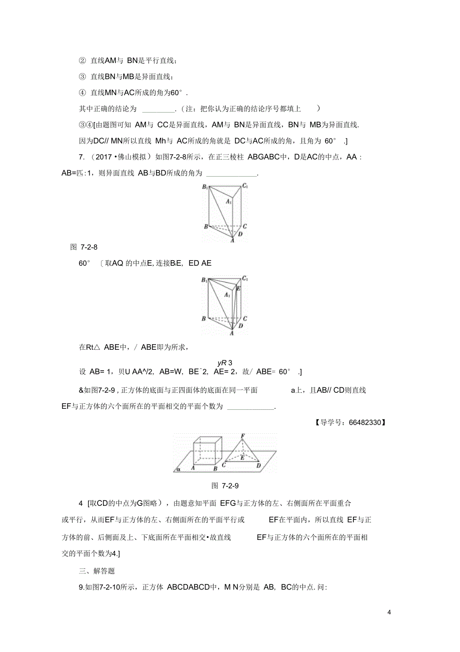 高考数学一轮复习第7章立体几何初步第2节空间图形的基本关系与公理课时分层训练文北_第4页