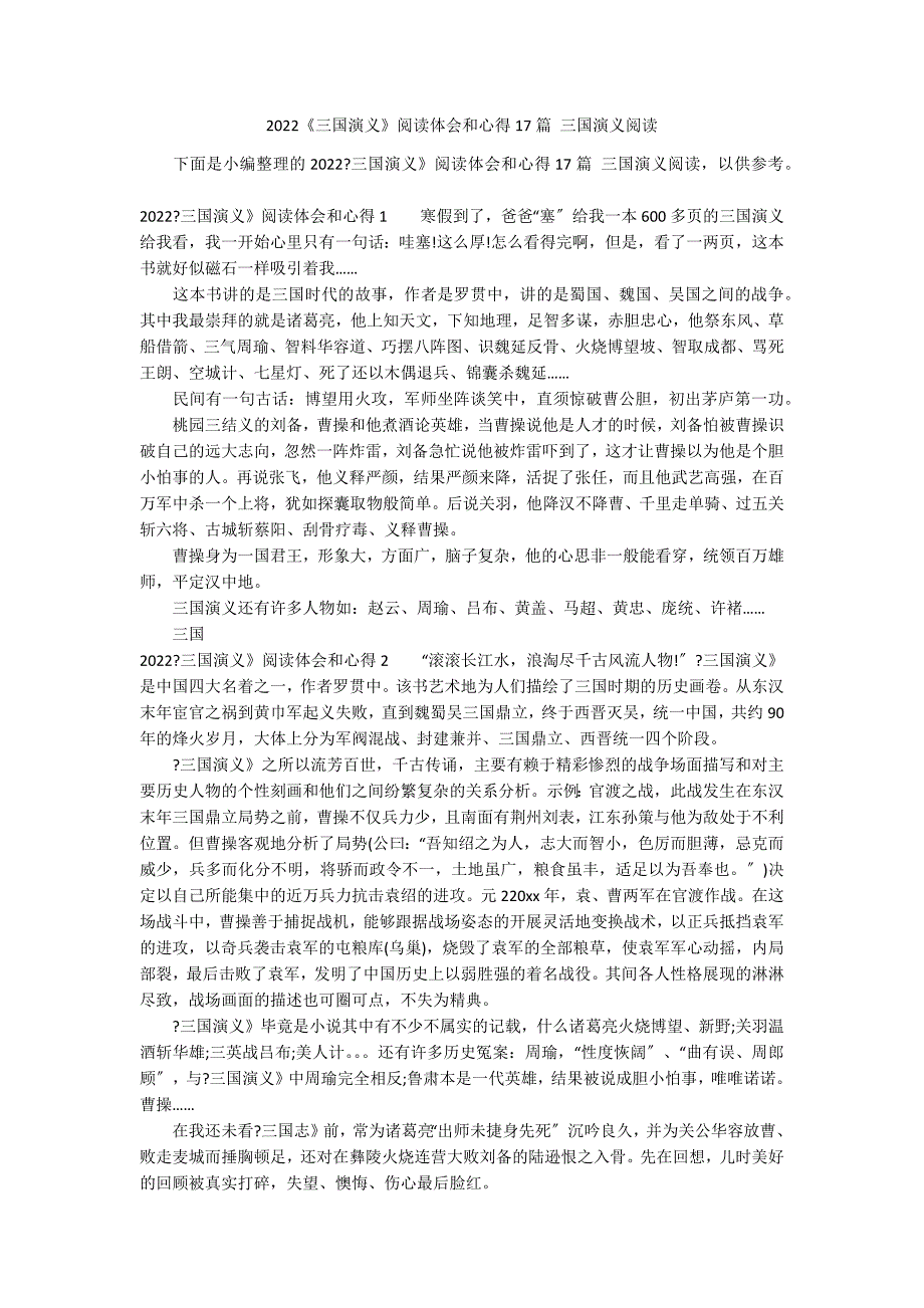 2022《三国演义》阅读体会和心得17篇 三国演义阅读_第1页