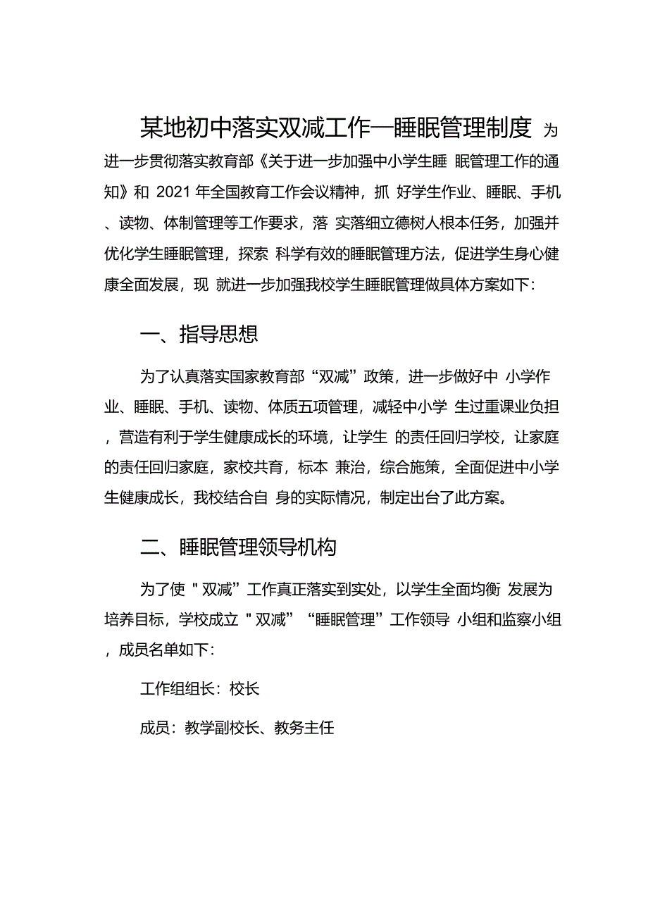 某地初中落实双减工作—睡眠管理制度_第1页