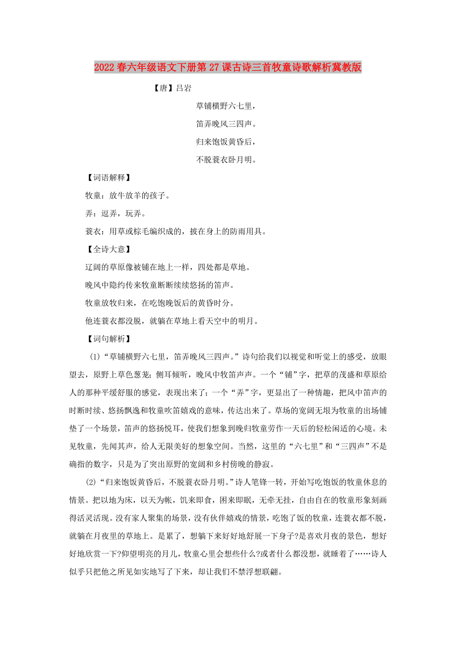2022春六年级语文下册第27课古诗三首牧童诗歌解析冀教版_第1页