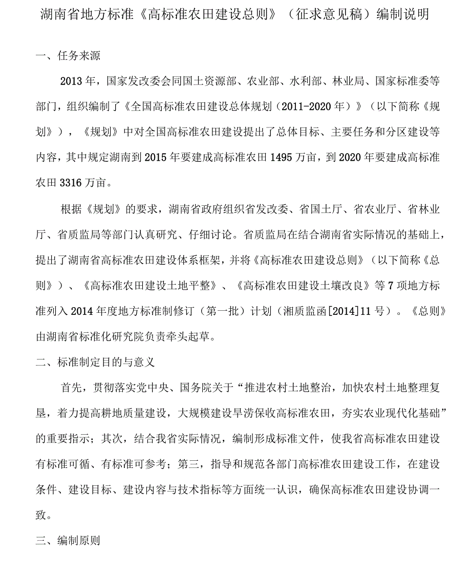 湖南地方标准高标准农田建设总则征求意见稿_第1页