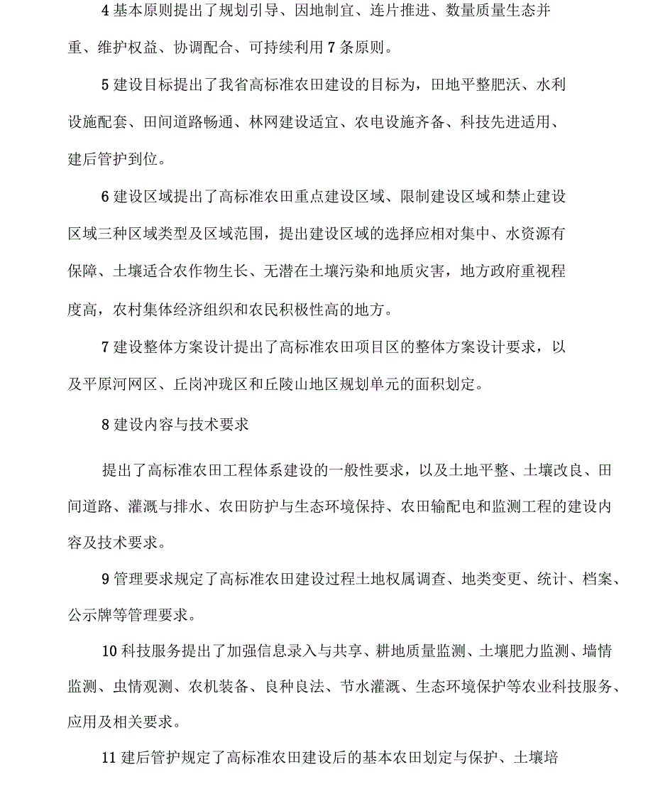 湖南地方标准高标准农田建设总则征求意见稿_第4页