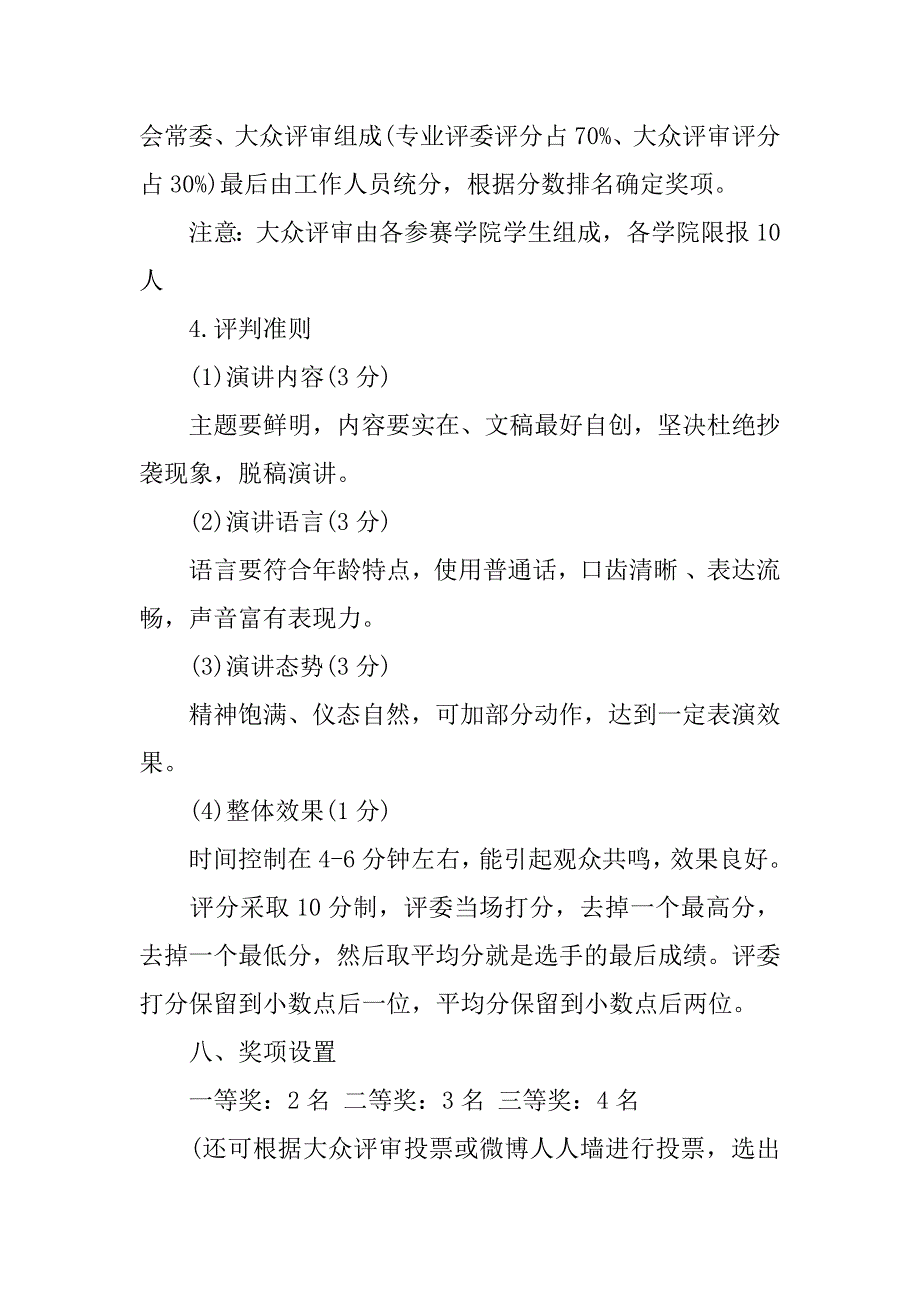 演讲比赛策划书模板(4篇).docx_第3页