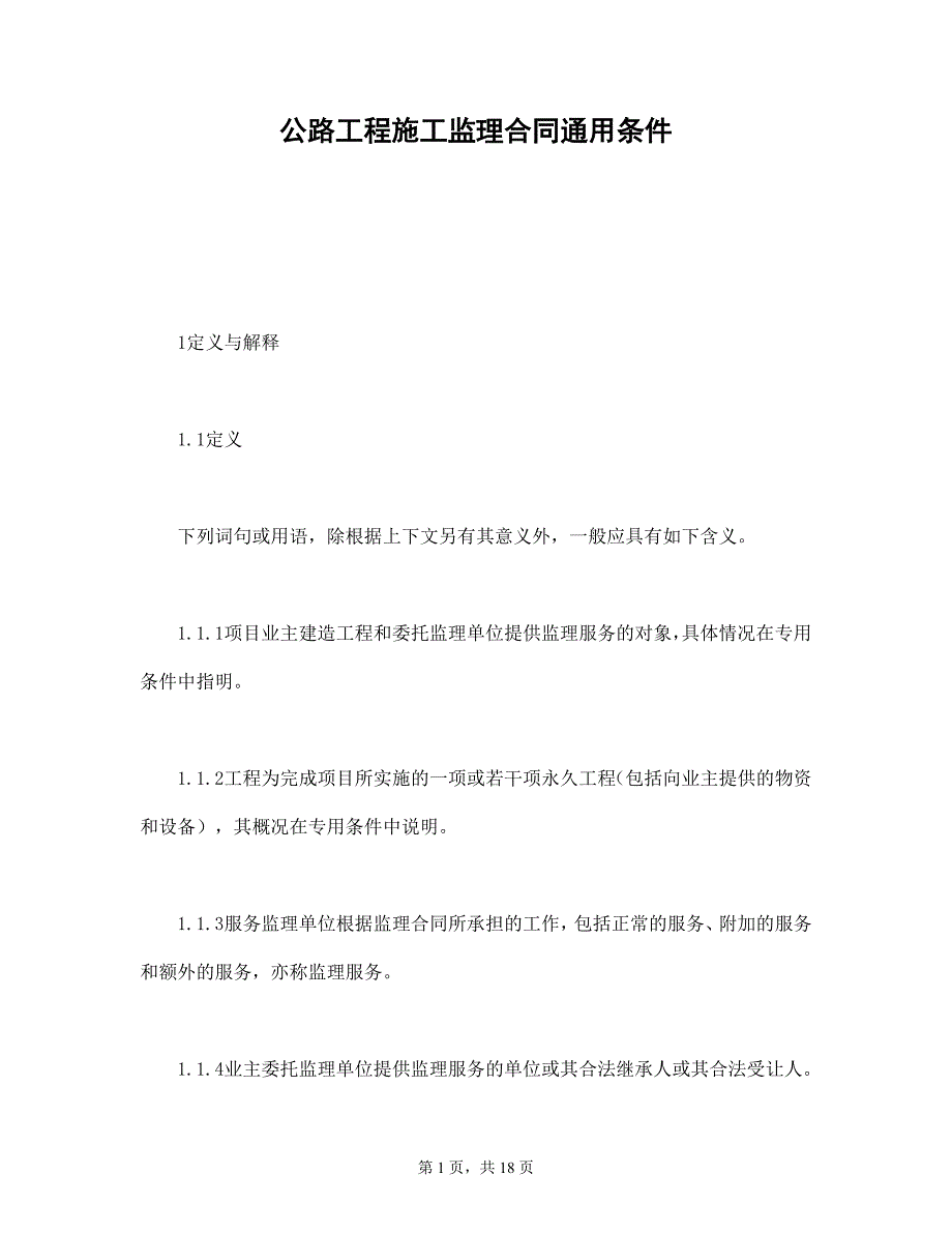 公路工程施工监理合同通用条件——16招投标合同资料文档_第1页