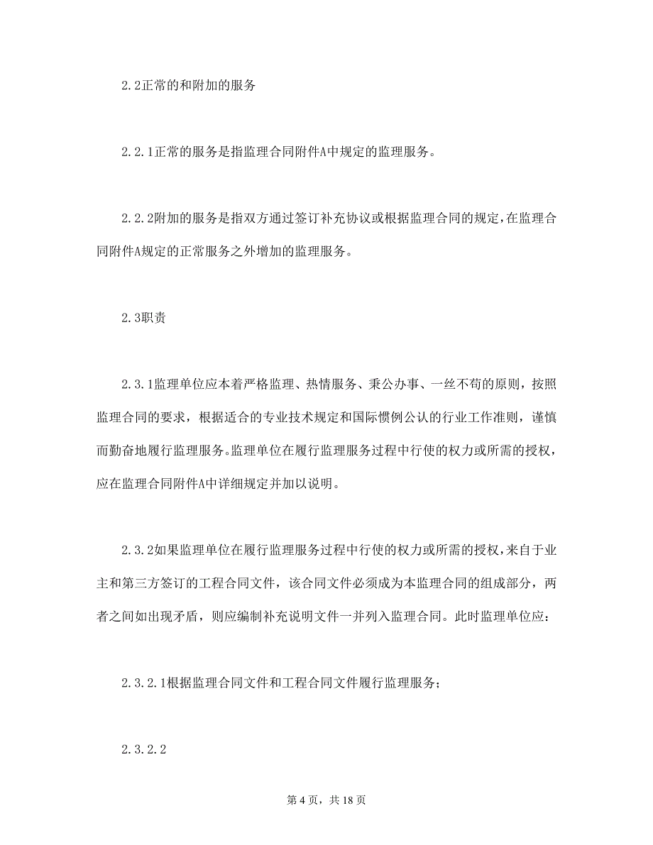 公路工程施工监理合同通用条件——16招投标合同资料文档_第4页