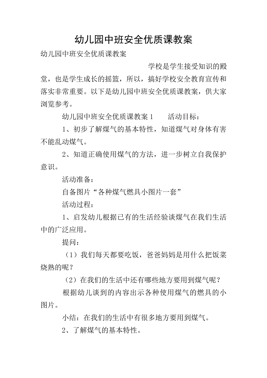 幼儿园中班安全优质课教案.doc_第1页