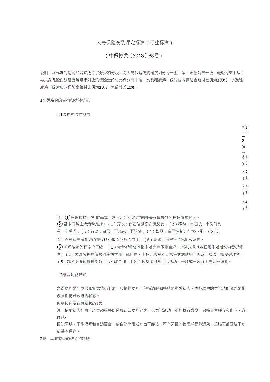 人身保险伤残评定标准(中保协)_第1页