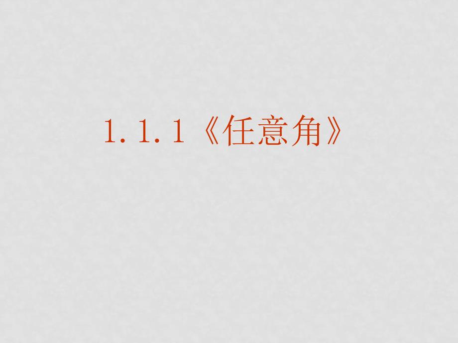 高中数学 1．1．1《任意角》课件 新人教A版必修4_第2页