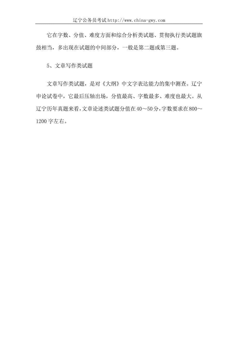 2008-2012辽宁省公务员考试申论真题特点与命题趋势分析_第5页