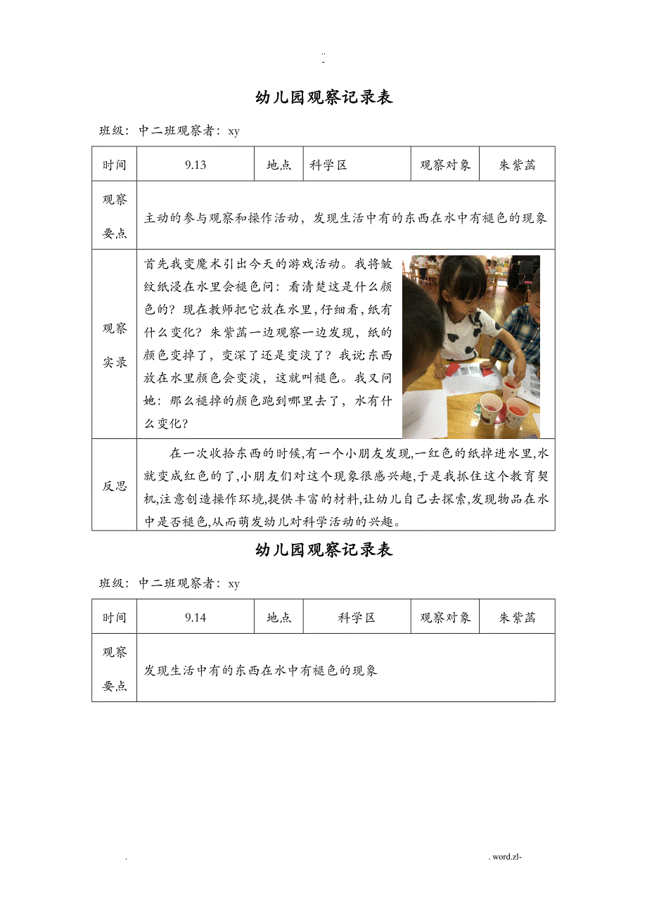 幼儿科学区观察记录表_第1页