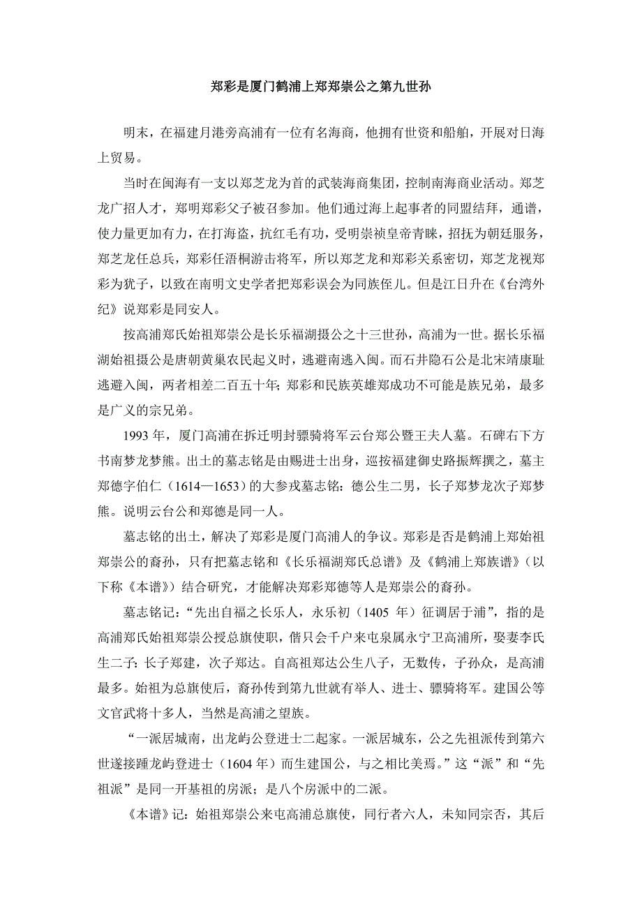 郑彩是厦门鹤浦上郑郑崇公之第九世孙.doc_第1页